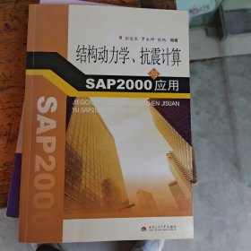结构动力学、抗震计算与SAP2000应用