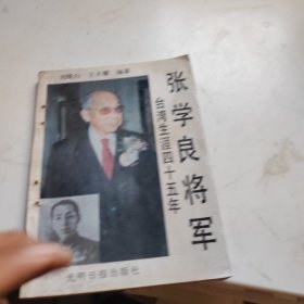 張學良將軍臺灣生涯四十五年