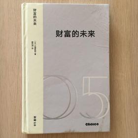 财富的未来：技术变革时代的新经济体系与价值重塑