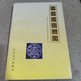 工艺文化研究（创刊号）