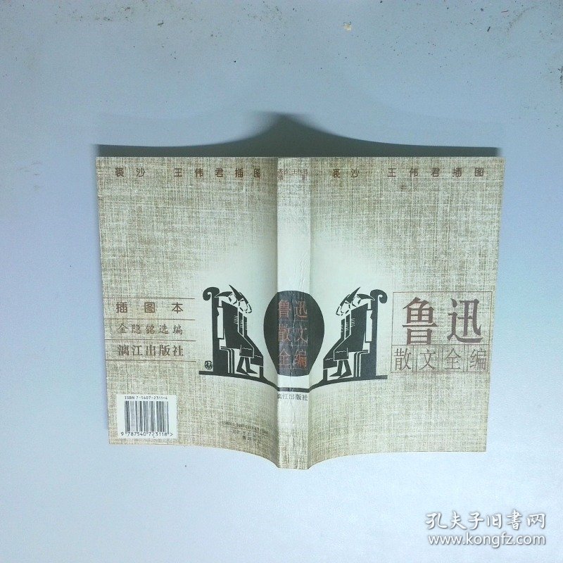 鲁迅散文全编插图本