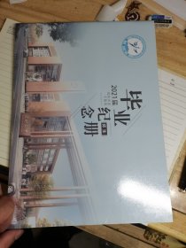 武钢三中，2021届毕业师生 纪念册，内有16个班，原物照相