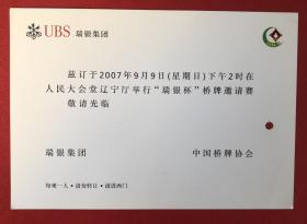 2007年“瑞银杯”桥牌邀请赛 请柬