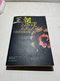 王朝湮灭：为西夏帝国叫魂