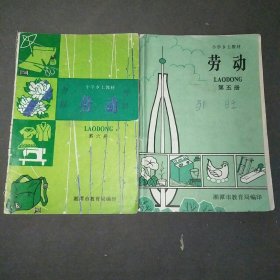 小学乡土教材劳动第5，6册共2本合售