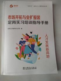 市场开拓与业扩报装定岗实习培训指导手册