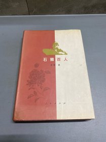 石狮百人（下册）