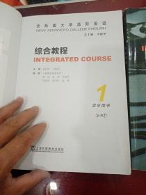 综合教程(1.2学生用书全新版大学高阶英语)
2册