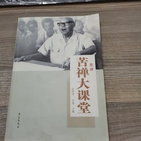 苦禅大课堂