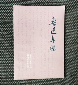 鲁迅年谱