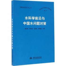 水科学前沿与中国水问题对策(中国水论坛) 水利电力 编者:杨永辉//胡玉昆//沈彦俊//杨艳敏