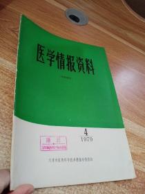 医学情报资料 1979 4