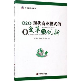 O2O:现代商业模式的变革与创新