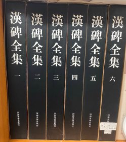 汉碑全集（共6册）