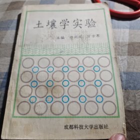 土壤学实验（存XBD04一4）