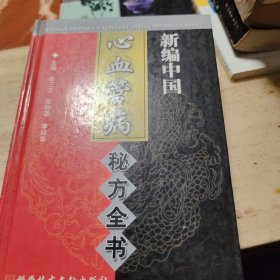 新编中国心血管病秘方全书