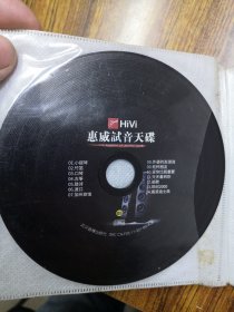 惠威试音天碟（小黑胶cd（11张CD试音天碟合售）