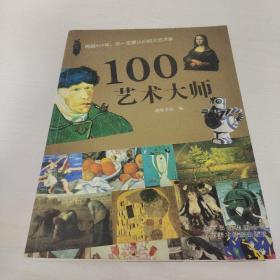 100艺术大师