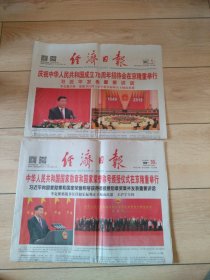2019年9月30日、10月1日经济日报（1日报缺8版）