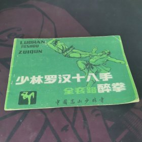 少林罗汉十八手全套醉拳