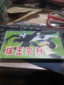球王贝利