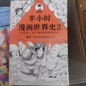 半小时漫画世界史2（四大文明古国组团出道，为啥只剩中国屹立不倒？其实是一本严谨的极简世界史！混子哥新作！）