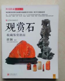 观赏石收藏鉴赏指南