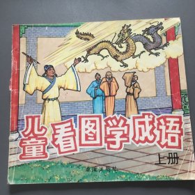 儿童看图学成语上册