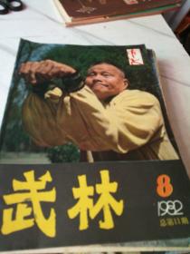 武林1981年(7，9，11)，1982年(6，8)，1985年(1一12期少6，10，11)共14册合售