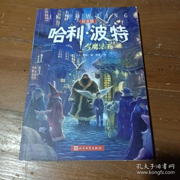 哈利·波特与魔法石（纪念版）