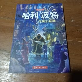 哈利·波特与魔法石（纪念版）