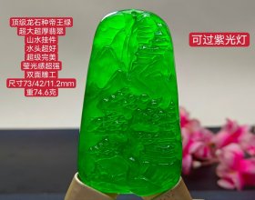 旧藏顶级龙石种帝王绿翡翠山水挂件，可过紫光灯，整料雕刻，水头超好，超级完美，高浮雕，双面雕工，重74.6克