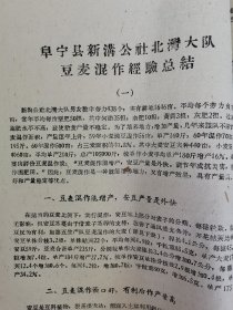 老种子 传统农业原始资料收藏（34）江苏部分（14）综合（五）60-37：江苏盐城专区农科所，盐城县大纵湖公社马沈大队、北蒋公社江窑大队、步凤公社元坎大队，东台县时埝公社时埝大队，射阳县公德公社庆北大队，阜宁县新沟公社北湾大队豆麦混种，滨海县南河公社头甲大队，大丰县刘庄公社民主大队，民生农场，徐州专区农科所《什粮实验研究总结》《杂粮实验研究工作总结》等