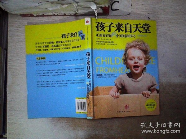 孩子来自天堂：正面养育的5个原则和技巧