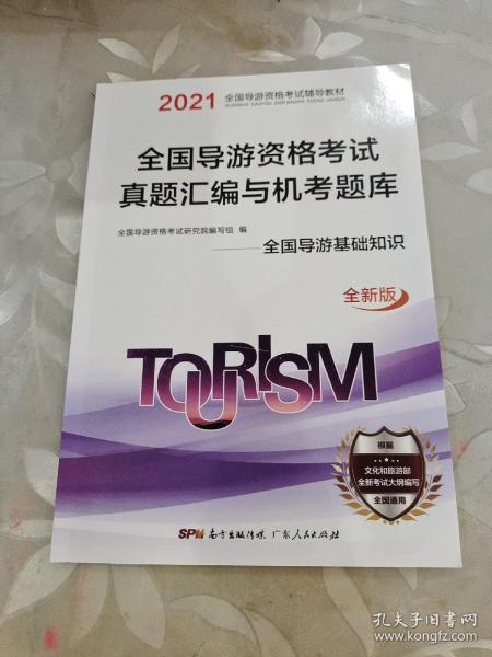 2020导游资格试卷《导游业务+地方导游基础知识+全国导游基础知识+政策与法律法规》