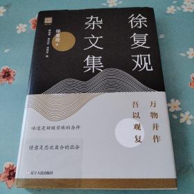 徐复观杂文集:万物并作，吾以观复