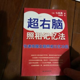 超右脑照相记忆法：快速唤醒右脑照相记忆功能