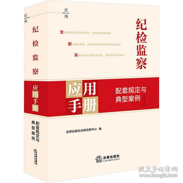纪检监察应用手册 配套规定与典型案例