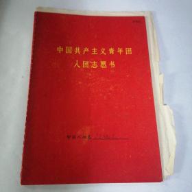 70年代中国共产主义青年团入团志愿书，总共四份，这是其中一份，价钱也是一份的价钱，四单也可以要完，里面还有一份手写的政审材料，以前入团条件很严格，最起码要查三代人的政治经历，就是现在的档案，非常不错的材料，具有历史纪念意义，喜欢的不要错过了，本店多单运费合并一单运费！超重的按实际运费合并一单运费！