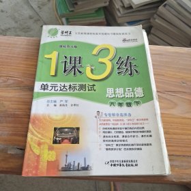 1课3练单元达标测试 思想品德 八年级下
