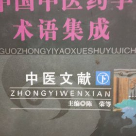 中国中医药学术语集成.中医文献