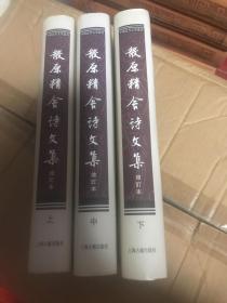 散原精舍诗文集（增订本）