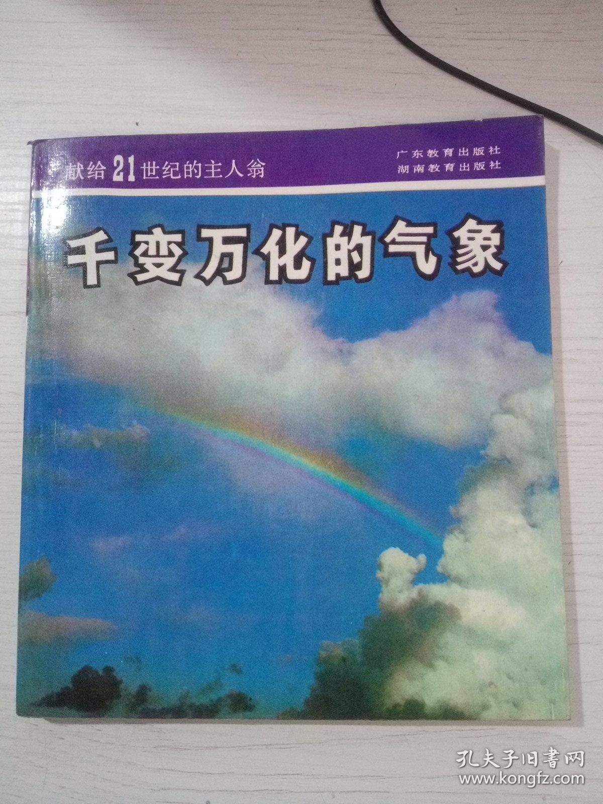 献给21世纪的主人翁：千变万化的气象 首页印章