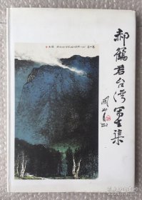 郝鹤君台湾写生集（画集）著名山西籍画家教授郝鹤君毛笔签赠广州美院王博仁
