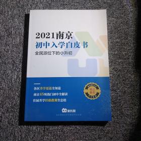 2021南京初中入学白皮书 全民派位下的小升初