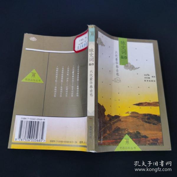 六代豪华春去也:咏史词品珍