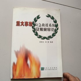 重大事故应急救援系统及预案导论