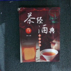 茶经酒典 上卷