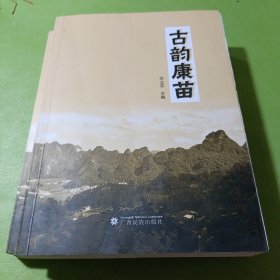 古韵康苗 如图现货速发