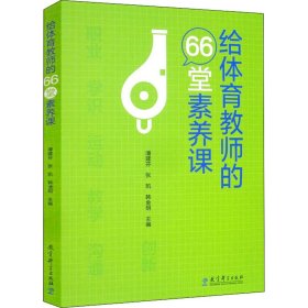 给体育教师的66堂素养课